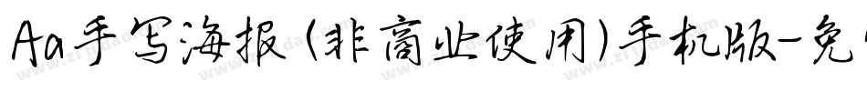 Aa手写海报 (非商业使用)手机版字体转换
